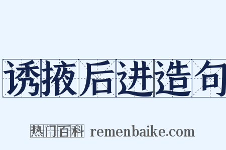 诱掖后进造句是什么意思的图片